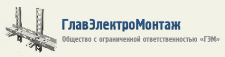 Логотип компании ГлавЭлектроМонтаж