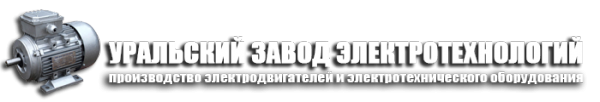 Логотип компании Уральский завод электротехнологий