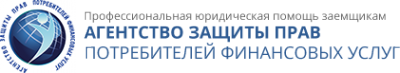 Логотип компании Агентство защиты прав потребителей финансовых услуг