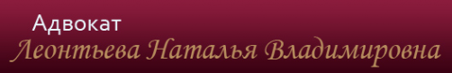 Логотип компании Адвокатский кабинет Леонтьева Н.В