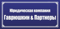 Логотип компании Гаврюшкин & партнеры