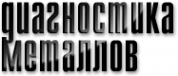 Логотип компании Диагностика Металлов