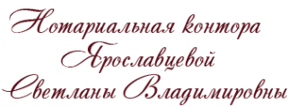 Логотип компании Нотариус Ярославцева С.В