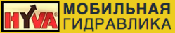 Логотип компании Мобильная Гидравлика