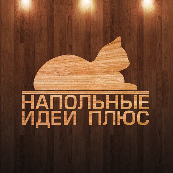 Логотип компании Напольные Идеи Плюс