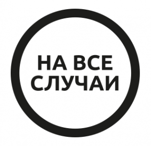 Логотип компании НА ВСЕ СЛУЧАИ