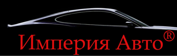 Логотип компании Империя АВТО