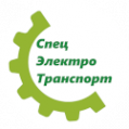 Логотип компании Спец Электро Транспорт