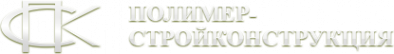 Логотип компании Полимер-Стройконструкция