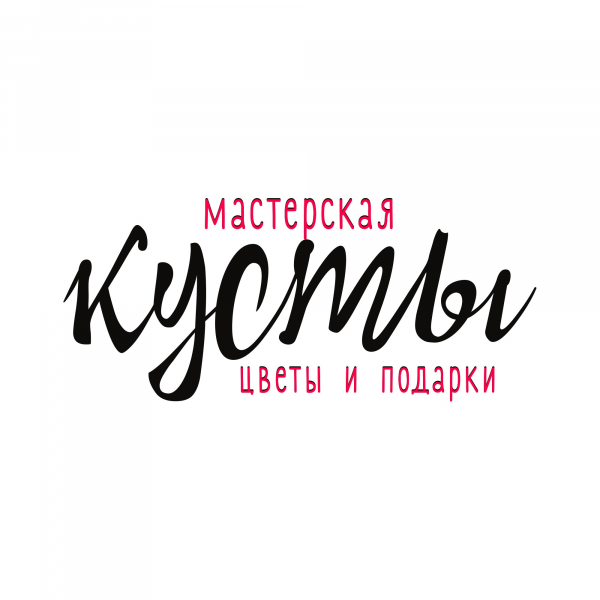 Логотип компании Мастерская КУСТЫ - Цветы и подарки