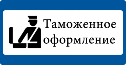 Логотип компании ТАМОЖЕННОЕ ОФОРМЛЕНИЕ